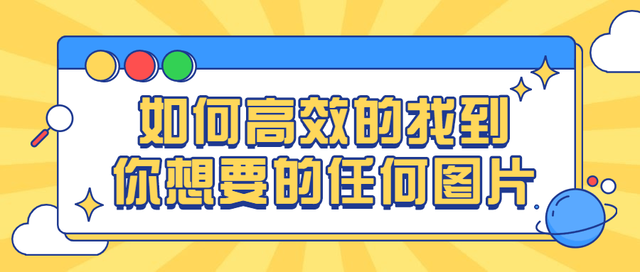 20210222095770737073 - 如何高效的找到你想要的任何图片