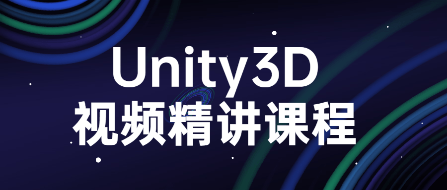 2021022412190629629 - Unity3D视频精讲课程