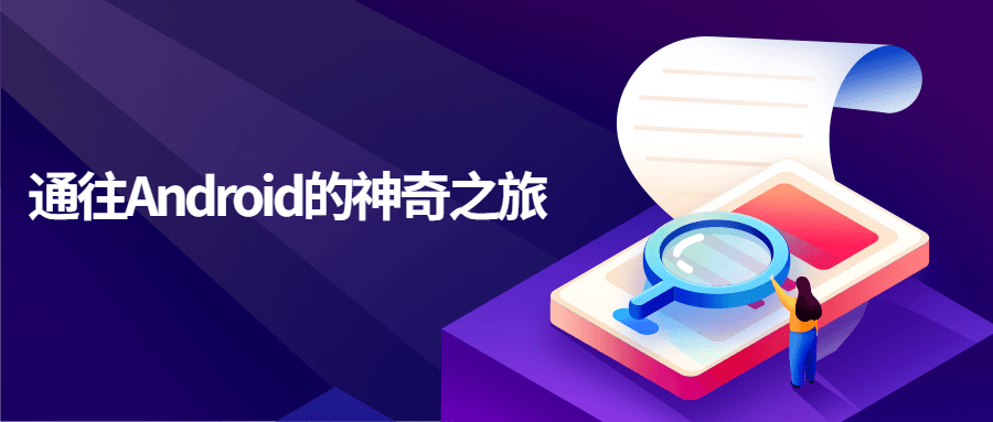 20210304122749734973 - 通往Android的神奇之旅