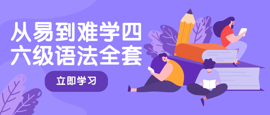 20210408110887638763 - 从易到难学四六级语法全套