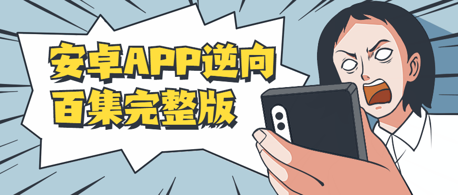 20210503110572437243 - 安卓APP逆向百集完整版