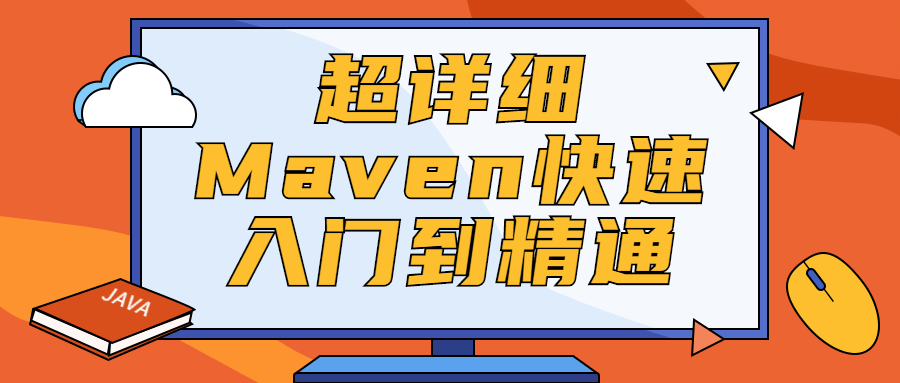 20210509124545214521 - 超详细Maven快速入门到精通