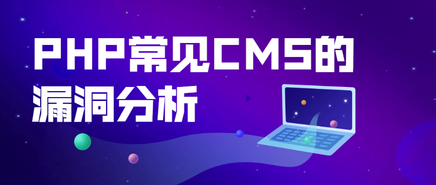 20210512114974897489 - PHP常见CMS的漏洞分析