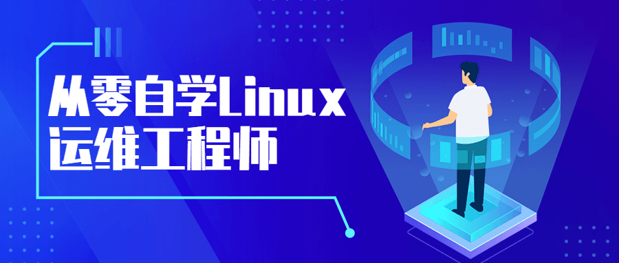 20210527112652865286 - 从零自学Linux运维工程师