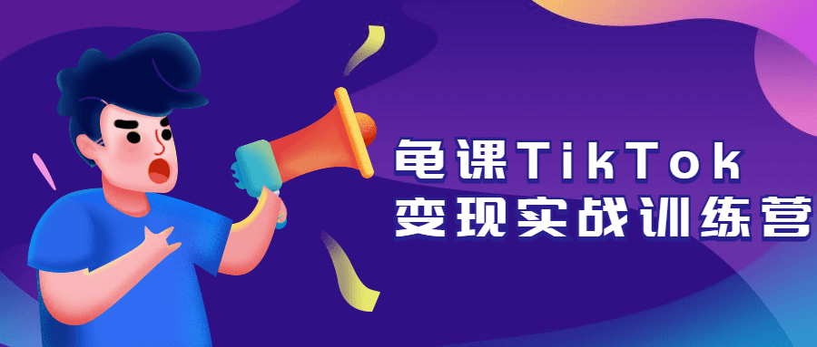 20210529114388878887 - 龟课TikTok变现实战训练营