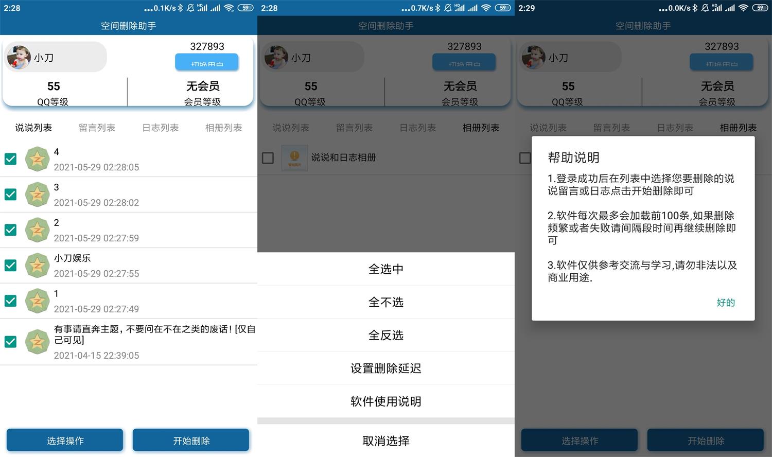 安卓QQ空间批量删除助手v5.0