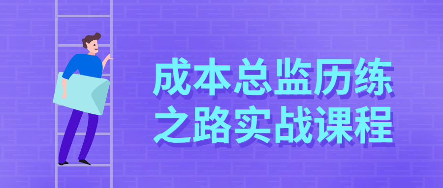 20210530120882948294 - 成本总监历练之路实战课程