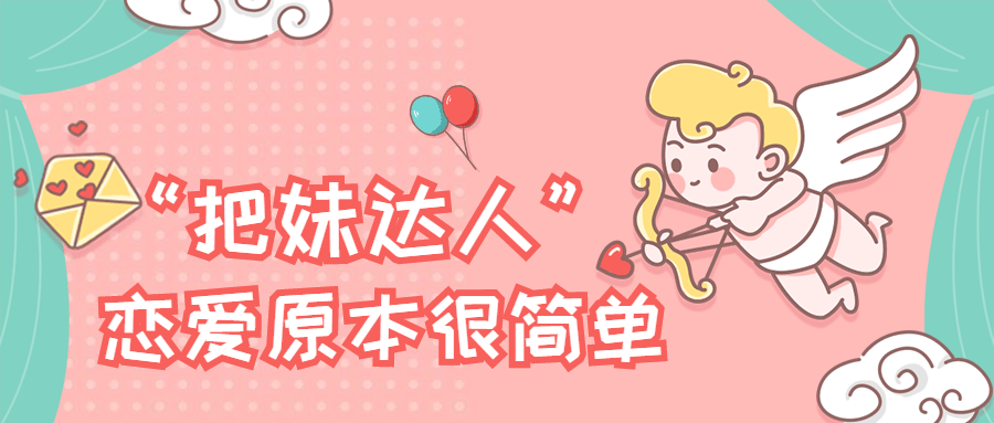 “把妹达人”恋爱原本很简单 20210708161596929692 - “把妹达人”恋爱原本很简单