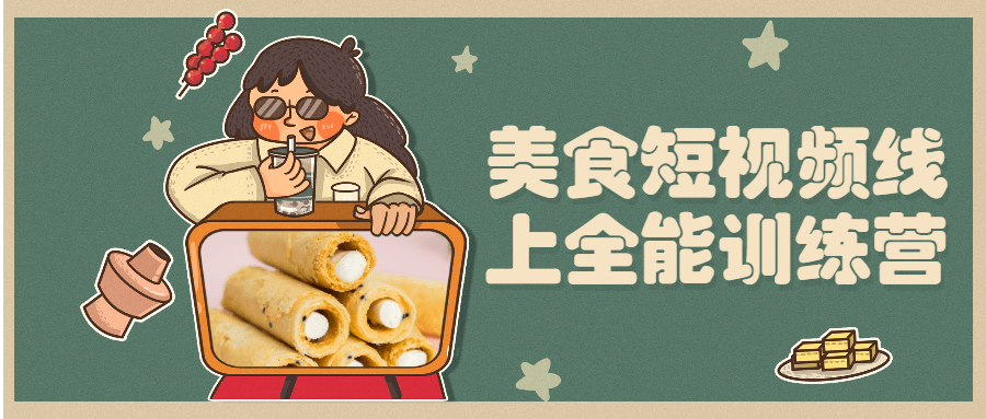 20210718114755165516 - 美食短视频线上全能训练营