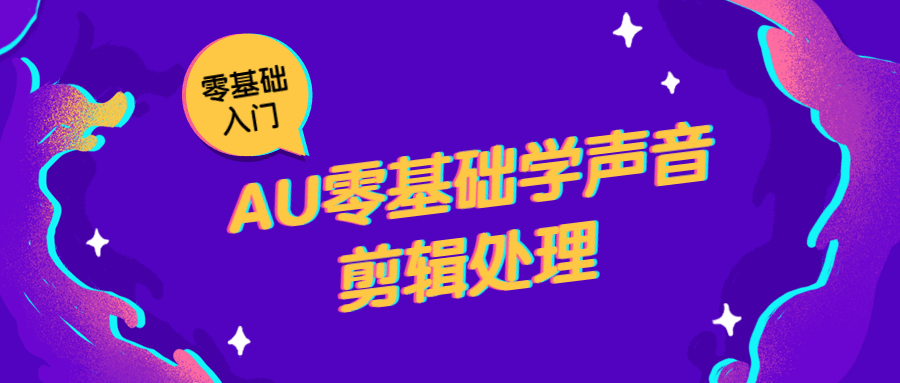 20210802103051905190 - AU零基础学声音剪辑处理