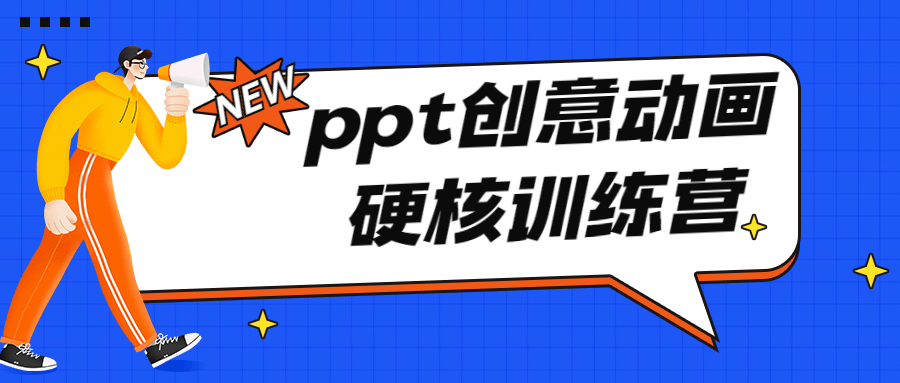 20210813102950065006 - PPT创意动画硬核训练营