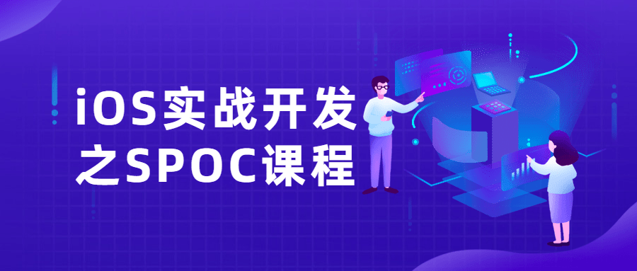 20210814093584278427 - iOS实战开发之SPOC课程