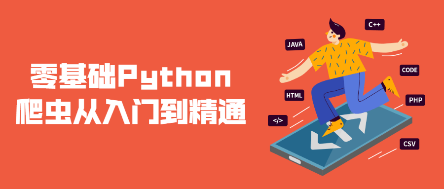 20210904131732073207 - 零基础Python爬虫从入门到精通