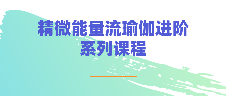 20210914121255645564 - 精微能量流瑜伽进阶系列课程