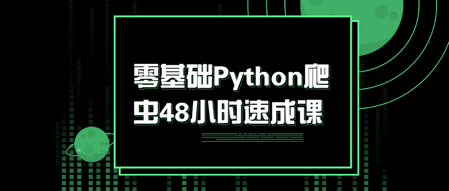 2021091611170663663 - 零基础Python爬虫48小时速成课