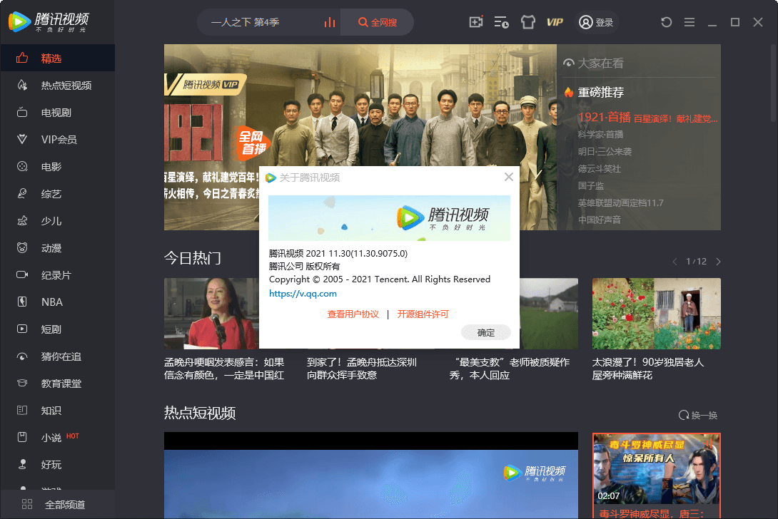 PC腾讯视频v11.65.4506绿色版
