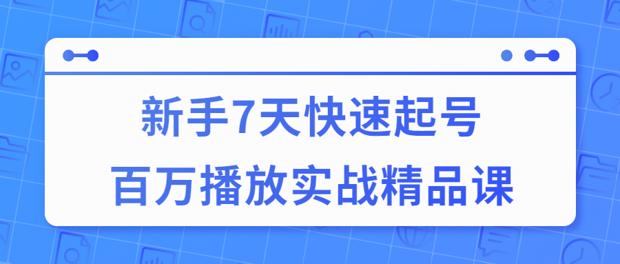 20211006103130593059 - 7天快速起号百万播放实战精品课