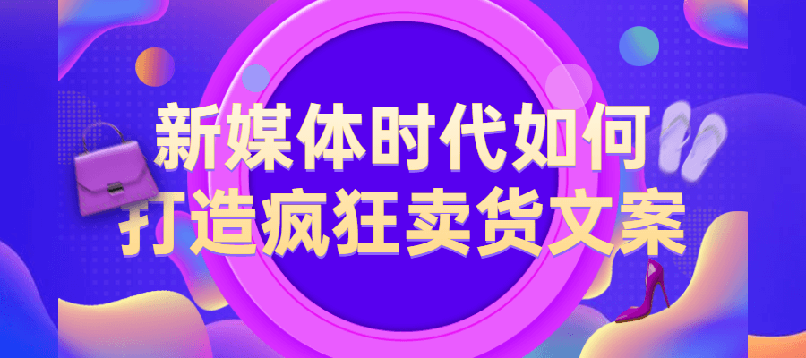 20211012114317751775 - 新媒体时代如何打造疯狂卖货文案