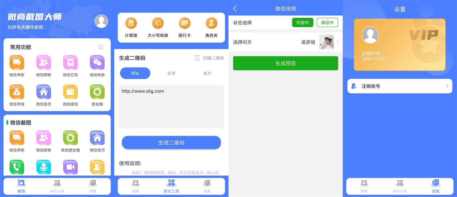 安卓微商截图大师v5.7.1绿化版