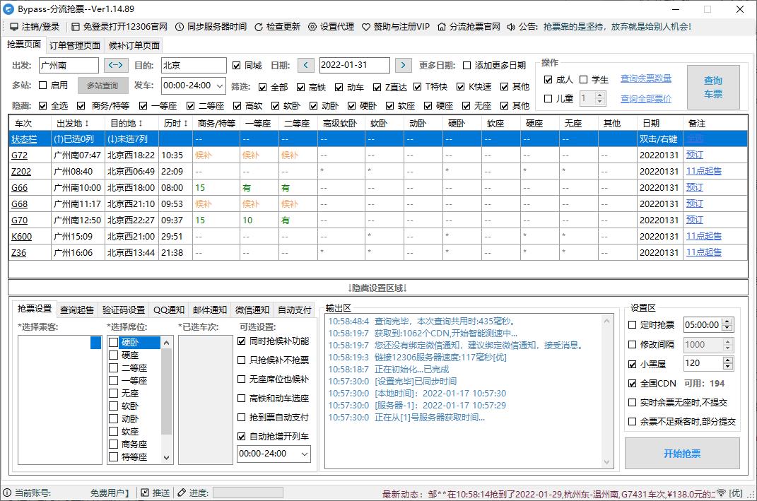 12306Bypass分流抢票v1.15.7
