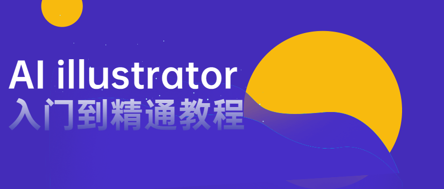 AI&#32;illustrator入门到精通教程