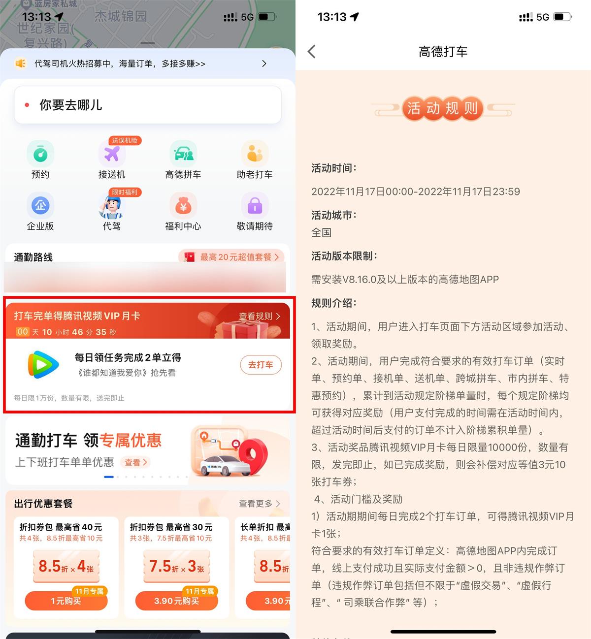 高德打车2次领腾讯视频月卡