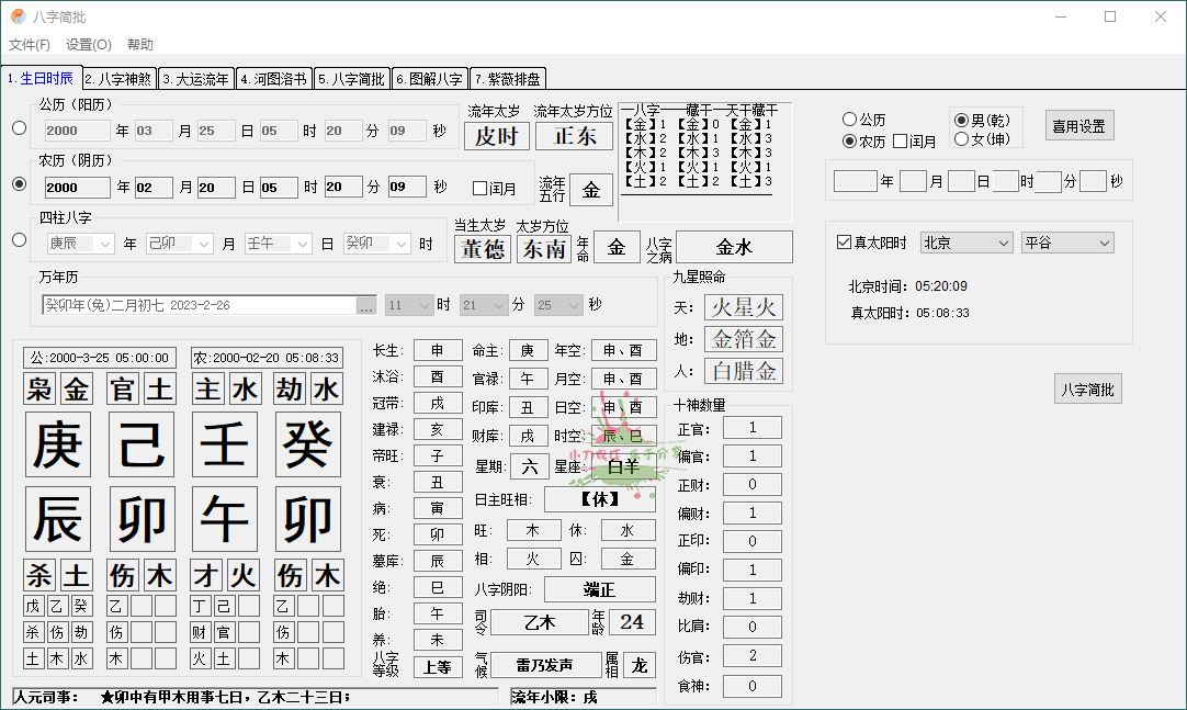 八字简批v3.2.24八字算命小工具