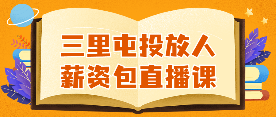 三里屯投放人薪资包直播课