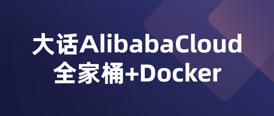 大话AlibabaCloud全家桶&#43;Docker