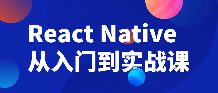 React&#32;Native从入门到实战课