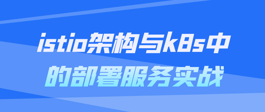 istio架构与k8s中的部署服务实战