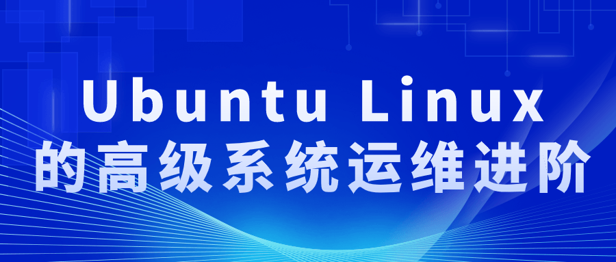 Ubuntu&#32;Linux的高级系统运维进阶