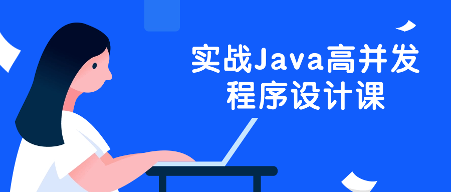 实战Java高并发程序设计课