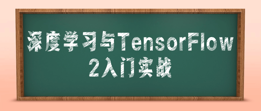 深度学习与TensorFlow&#32;2入门实战