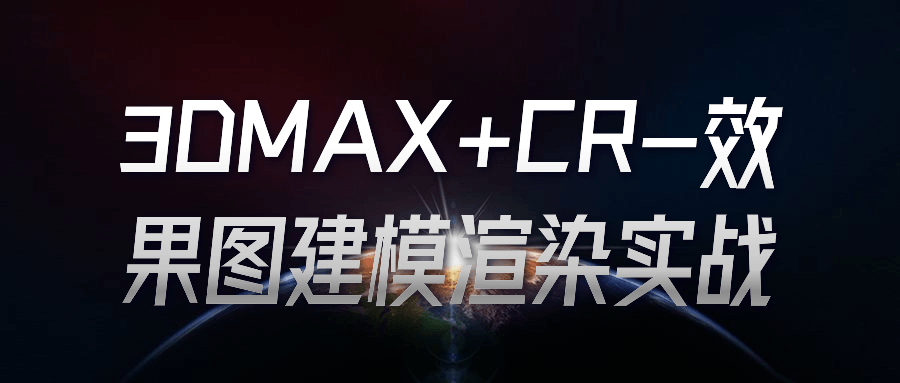 3DMAX&#43;CR-效果图建模渲染实战