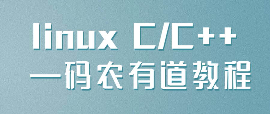 linux&#32;C/C&#43;&#43;&#32;―码农有道教程