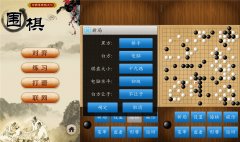 围棋v1.33 绿化版
