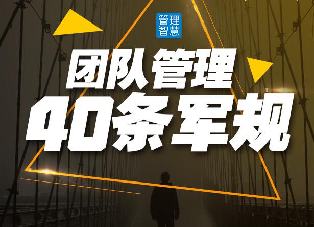 团队管理的40条军规课程