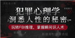 玩转FBI推理，掌握瞬间识人术