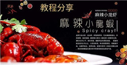 饕餮盛宴之多口味小龙虾教程