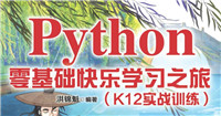 Python零基础快乐学习之旅