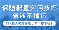 手把手教你选保险 小白也能懂