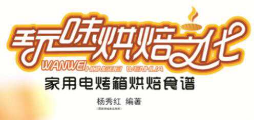 烘焙宝典 在家玩转电烤箱美食