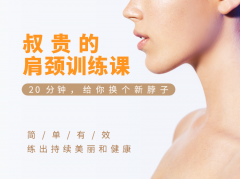 肩颈训练课 20分钟换个新脖子