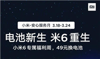 小米6钉子户福音 49元换电池