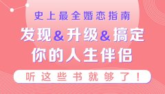 史上最全婚恋指南：听这些书就够了