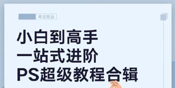 橘子老师PS教程超级合辑