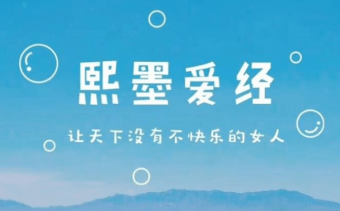 熙墨爱经：12天探索伴侣亲密度