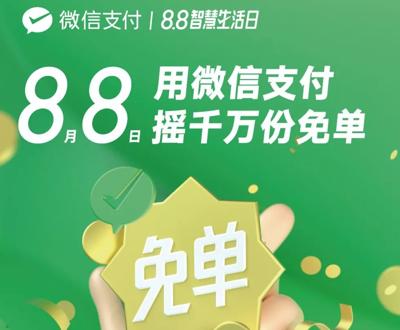 微信支付8.8智慧生活日抽免单