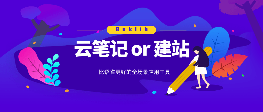 免费在线创建云笔记 Baklib